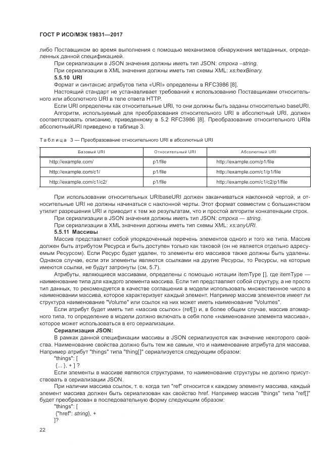 ГОСТ Р ИСО/МЭК  19831-2017, страница 26