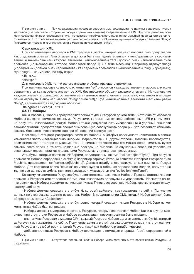 ГОСТ Р ИСО/МЭК  19831-2017, страница 27