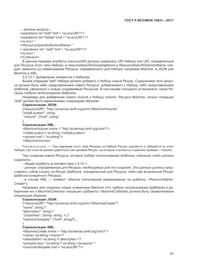 ГОСТ Р ИСО/МЭК  19831-2017, страница 29