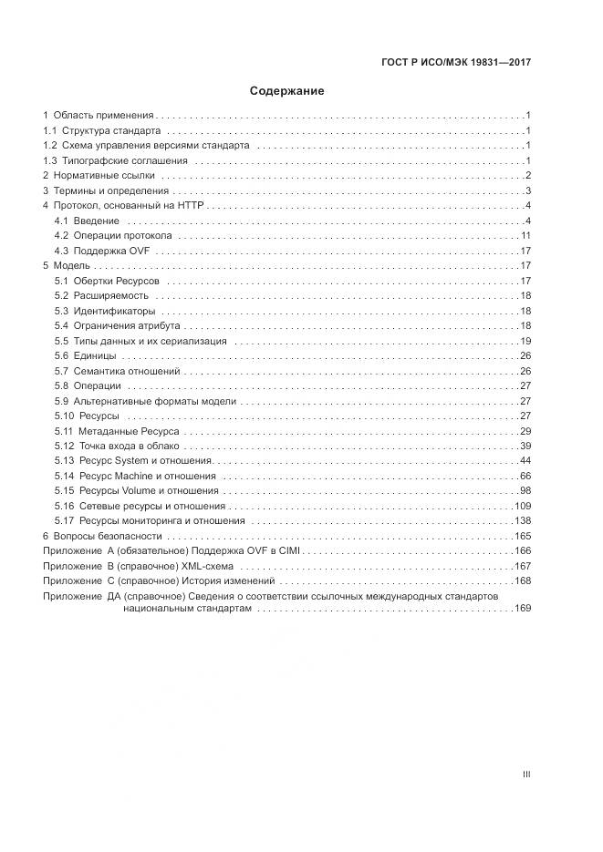 ГОСТ Р ИСО/МЭК  19831-2017, страница 3
