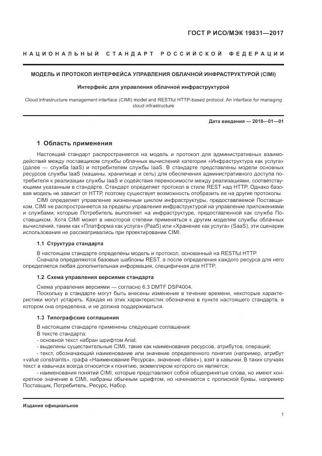 ГОСТ Р ИСО/МЭК  19831-2017, страница 5