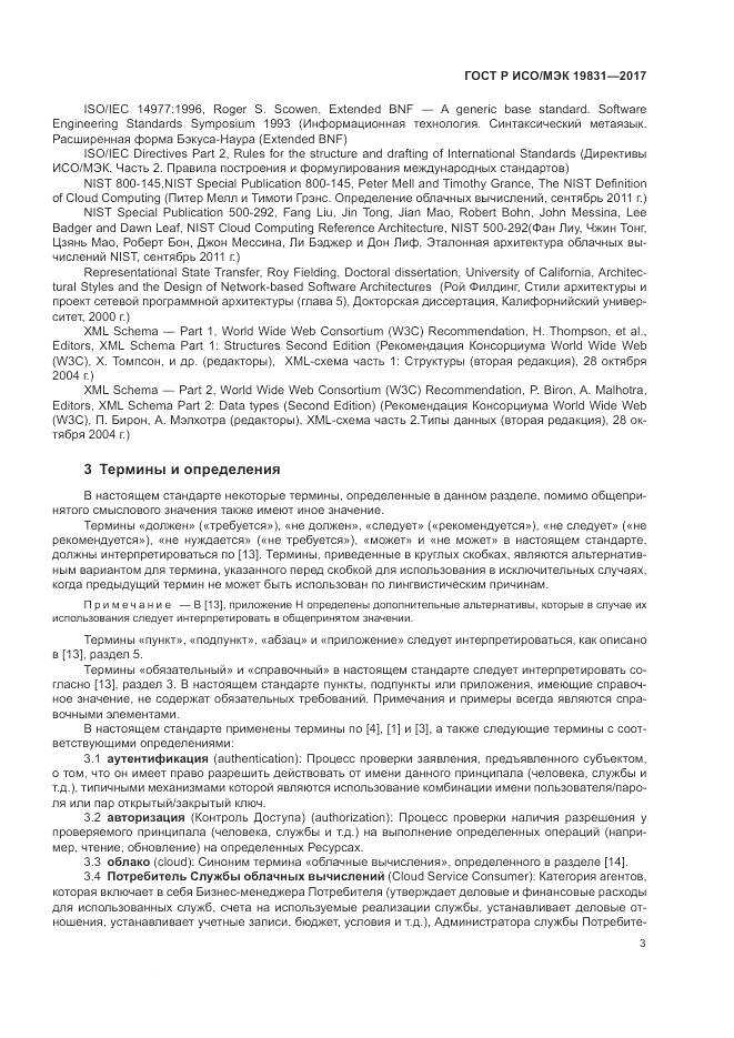 ГОСТ Р ИСО/МЭК  19831-2017, страница 7