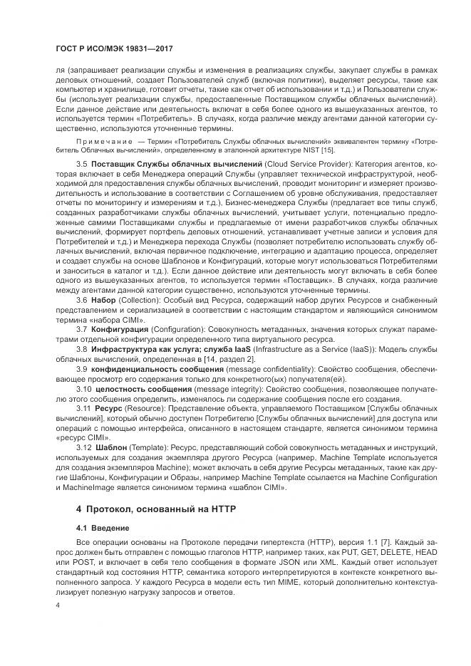 ГОСТ Р ИСО/МЭК  19831-2017, страница 8