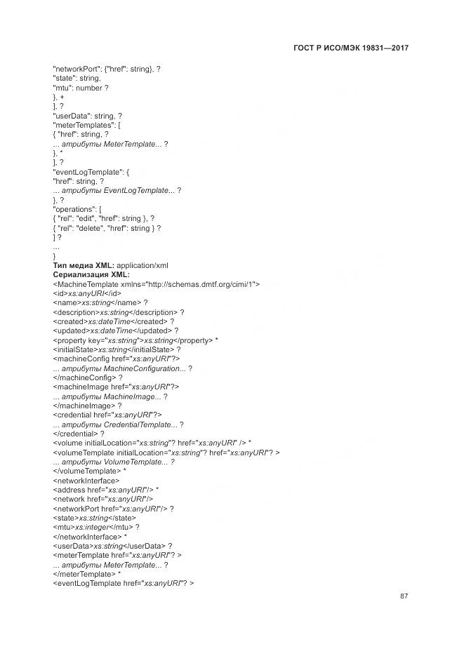 ГОСТ Р ИСО/МЭК  19831-2017, страница 91