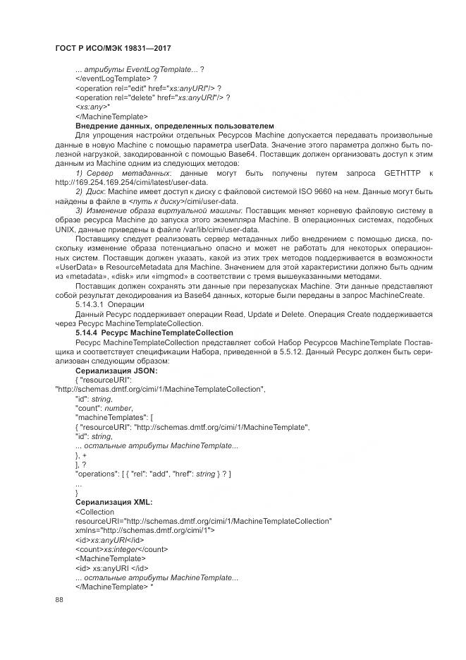 ГОСТ Р ИСО/МЭК  19831-2017, страница 92