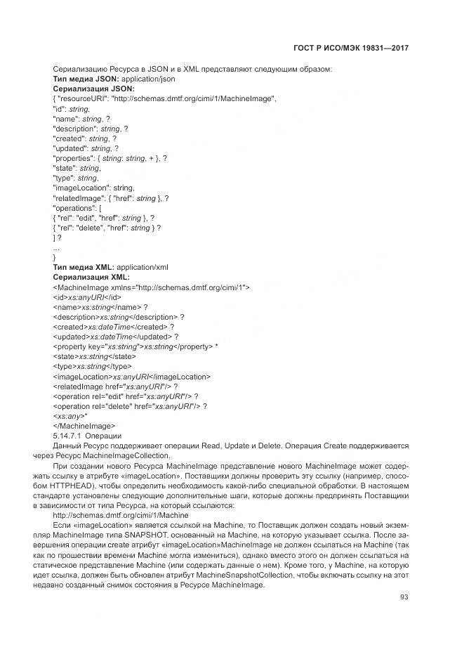 ГОСТ Р ИСО/МЭК  19831-2017, страница 97