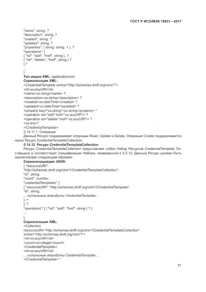 ГОСТ Р ИСО/МЭК 19831-2017, страница 101