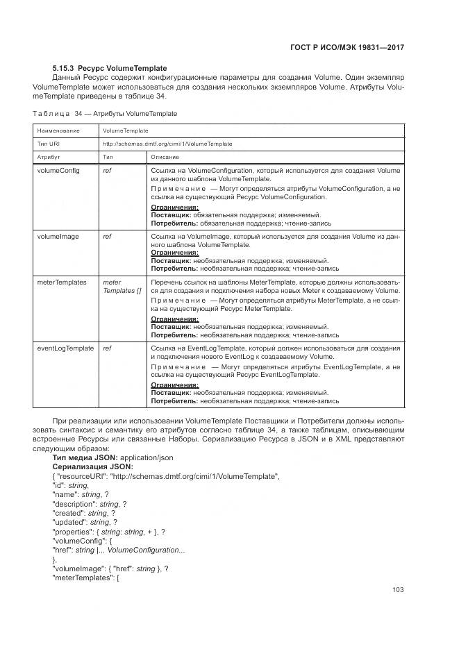 ГОСТ Р ИСО/МЭК 19831-2017, страница 107