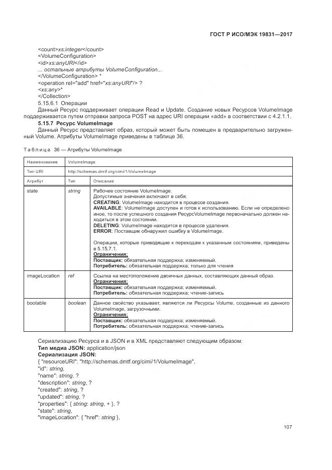 ГОСТ Р ИСО/МЭК 19831-2017, страница 111