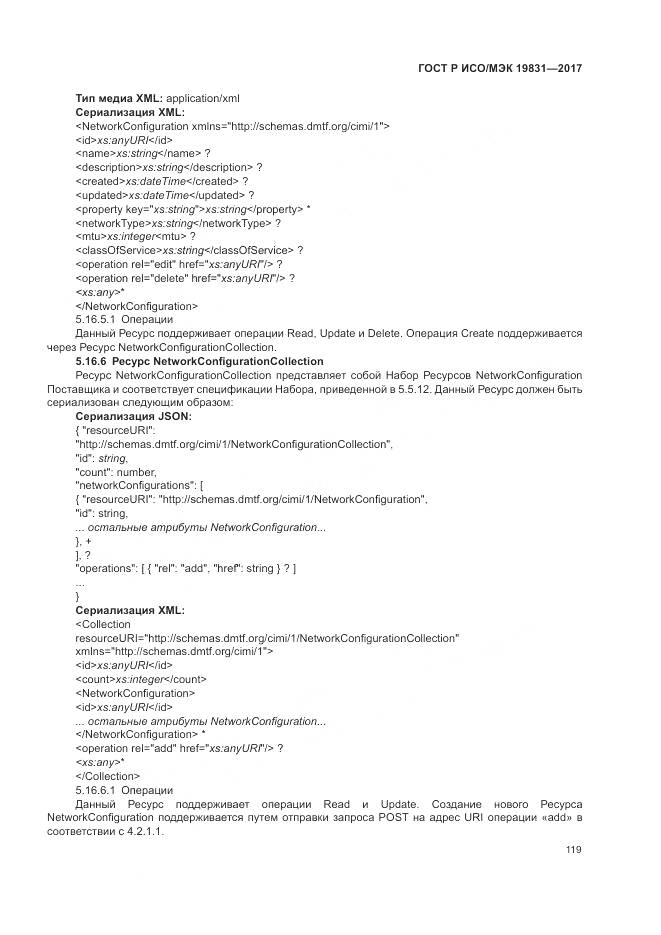 ГОСТ Р ИСО/МЭК 19831-2017, страница 123