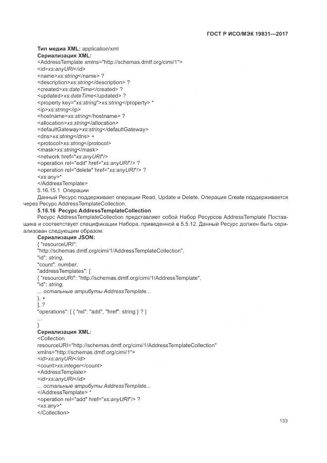 ГОСТ Р ИСО/МЭК 19831-2017, страница 137
