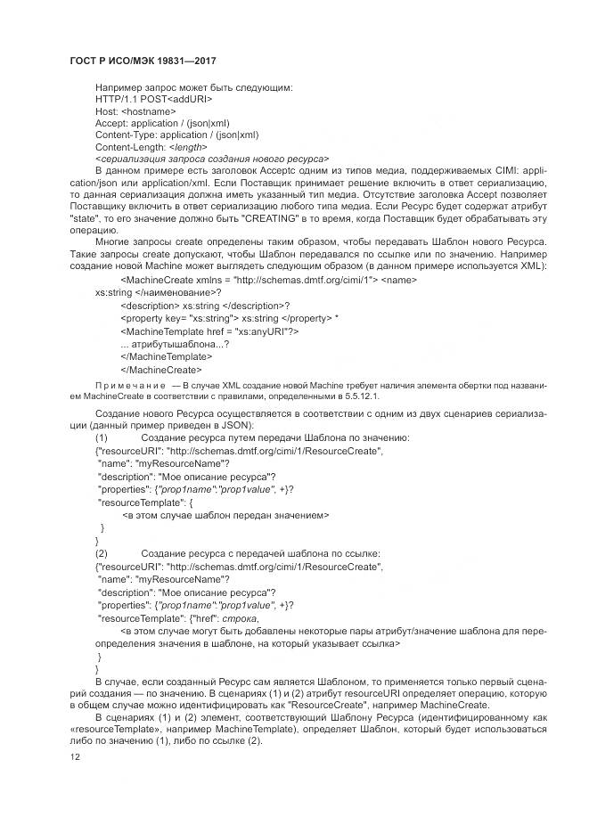 ГОСТ Р ИСО/МЭК 19831-2017, страница 16