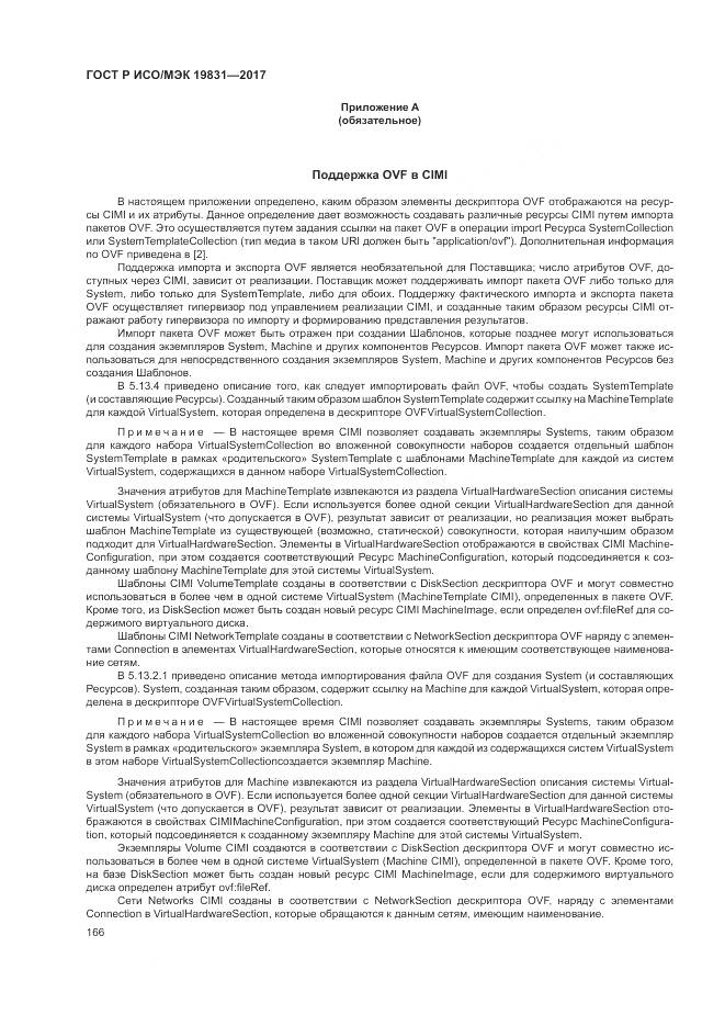 ГОСТ Р ИСО/МЭК 19831-2017, страница 170