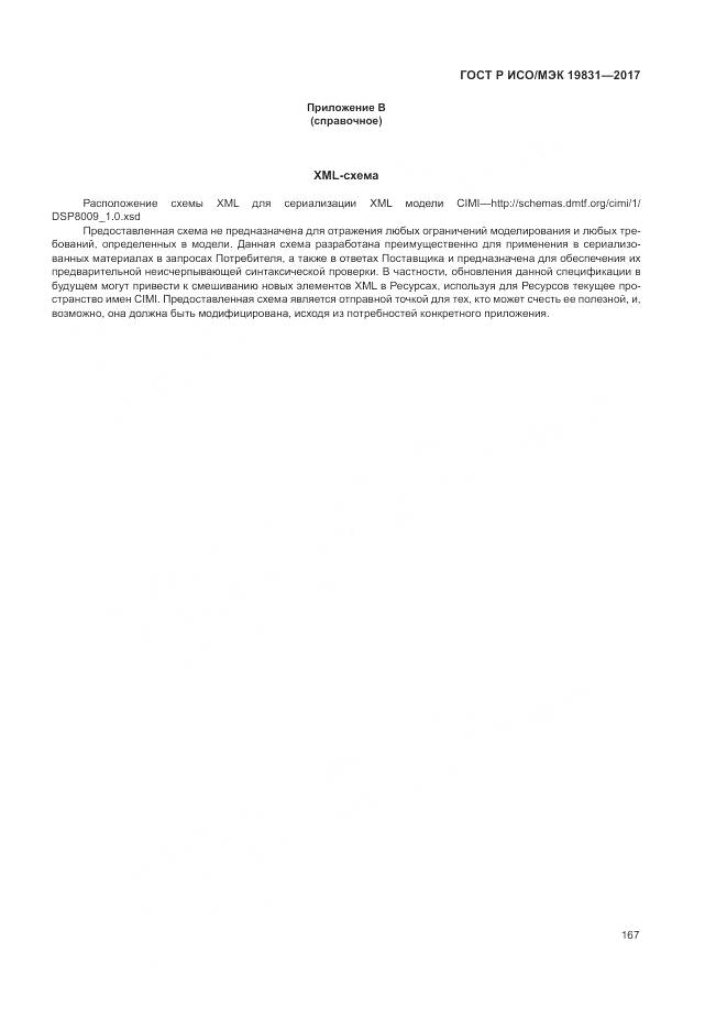 ГОСТ Р ИСО/МЭК 19831-2017, страница 171