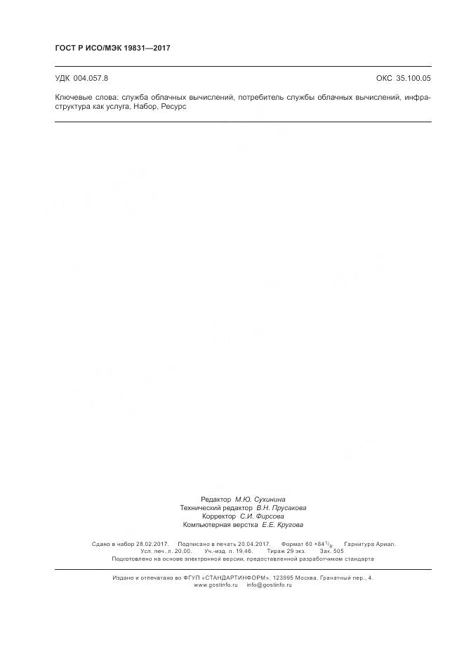ГОСТ Р ИСО/МЭК 19831-2017, страница 174
