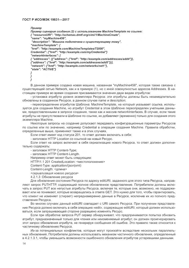 ГОСТ Р ИСО/МЭК 19831-2017, страница 18