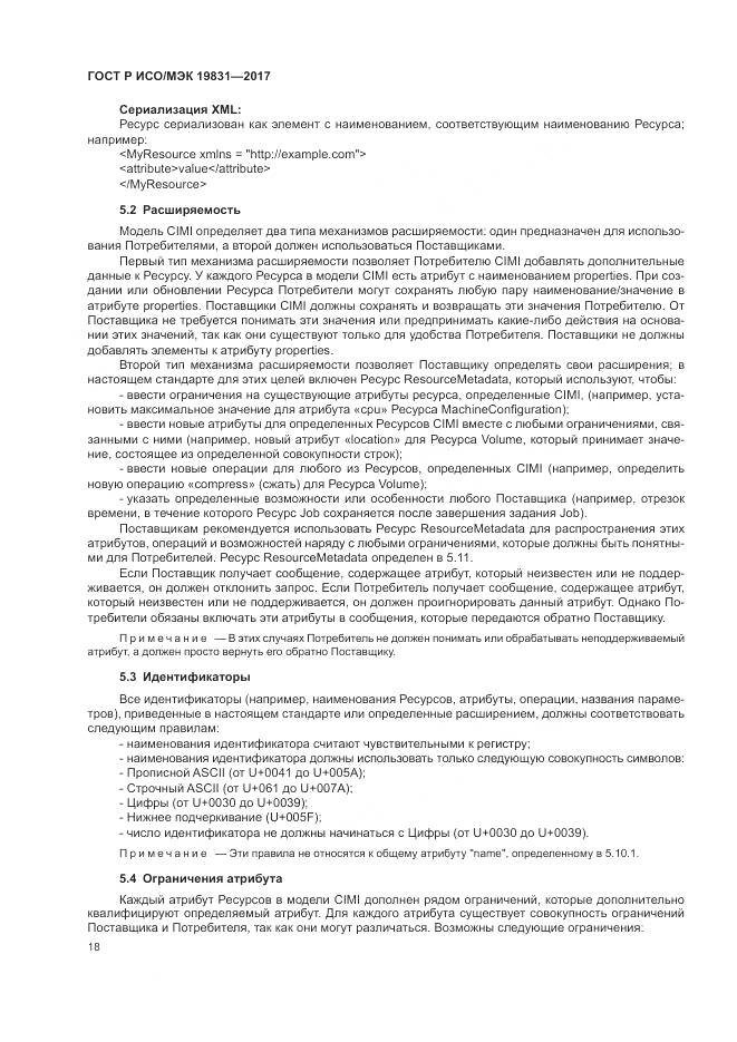 ГОСТ Р ИСО/МЭК 19831-2017, страница 22