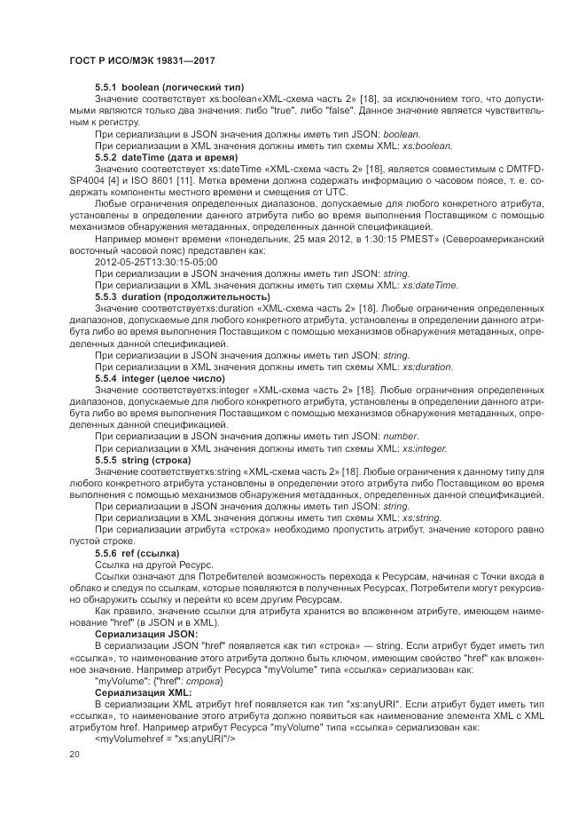 ГОСТ Р ИСО/МЭК 19831-2017, страница 24