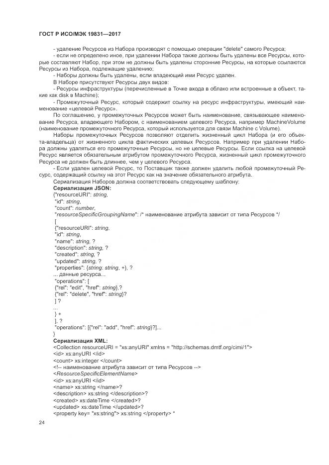 ГОСТ Р ИСО/МЭК 19831-2017, страница 28