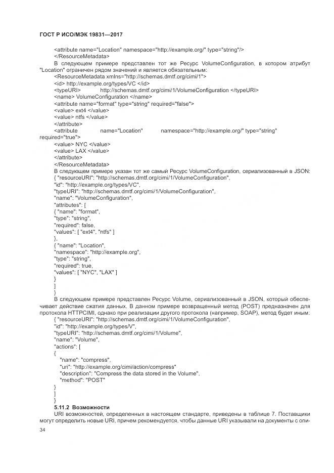 ГОСТ Р ИСО/МЭК 19831-2017, страница 38