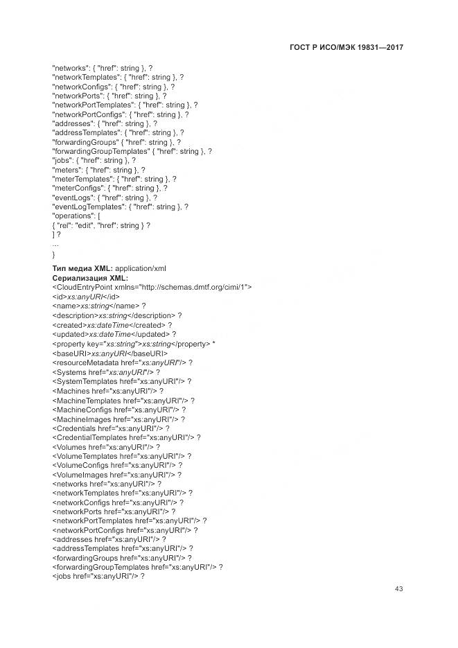 ГОСТ Р ИСО/МЭК 19831-2017, страница 47