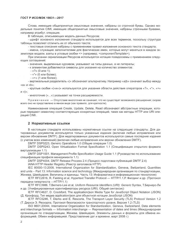 ГОСТ Р ИСО/МЭК 19831-2017, страница 6