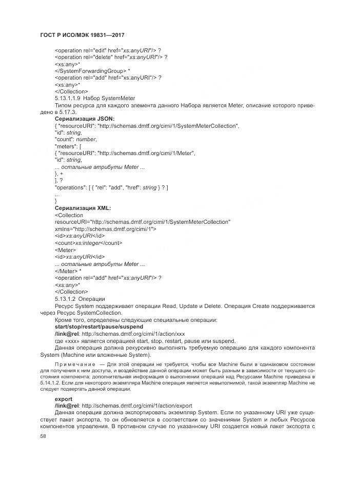 ГОСТ Р ИСО/МЭК 19831-2017, страница 62