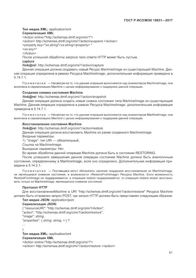 ГОСТ Р ИСО/МЭК 19831-2017, страница 85