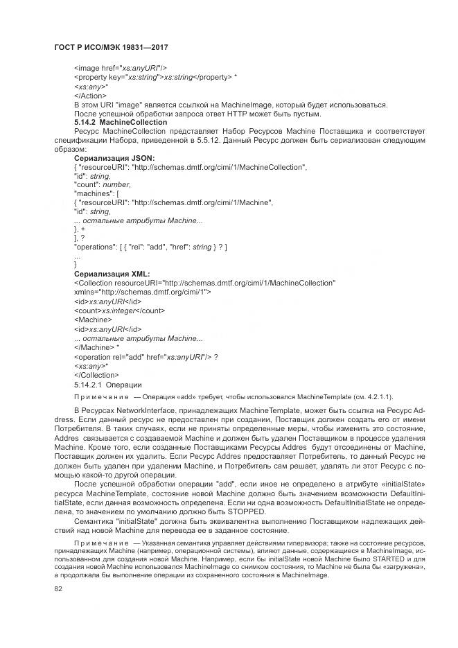 ГОСТ Р ИСО/МЭК 19831-2017, страница 86