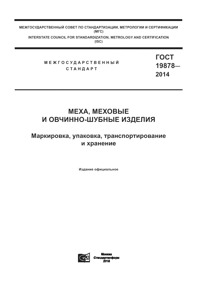 ГОСТ 19878-2014, страница 1