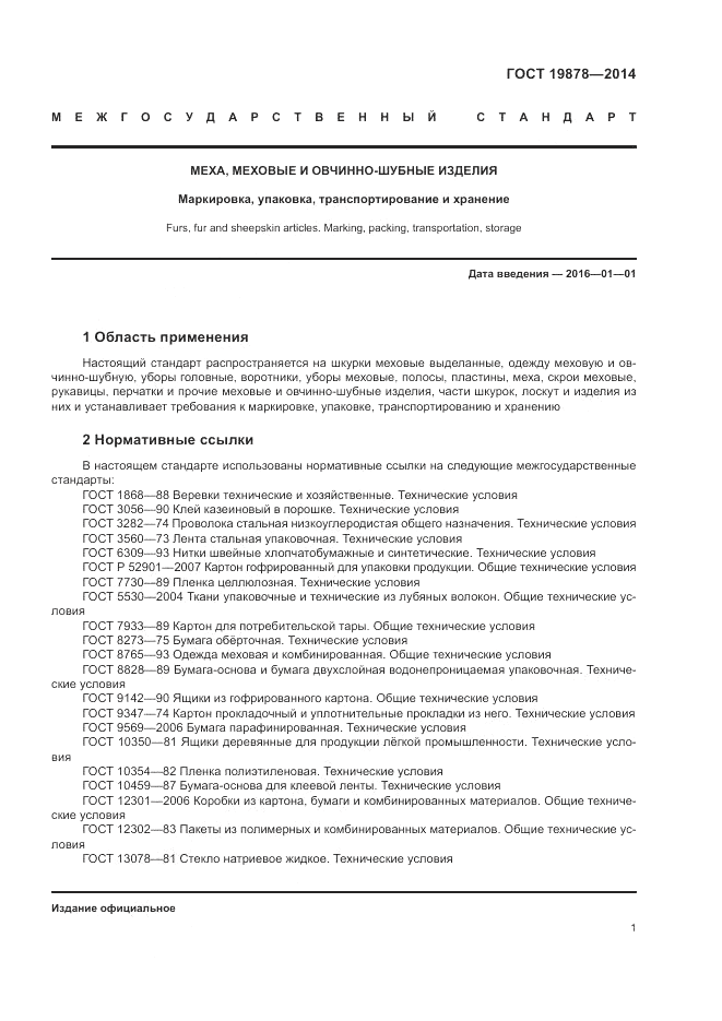 ГОСТ 19878-2014, страница 5