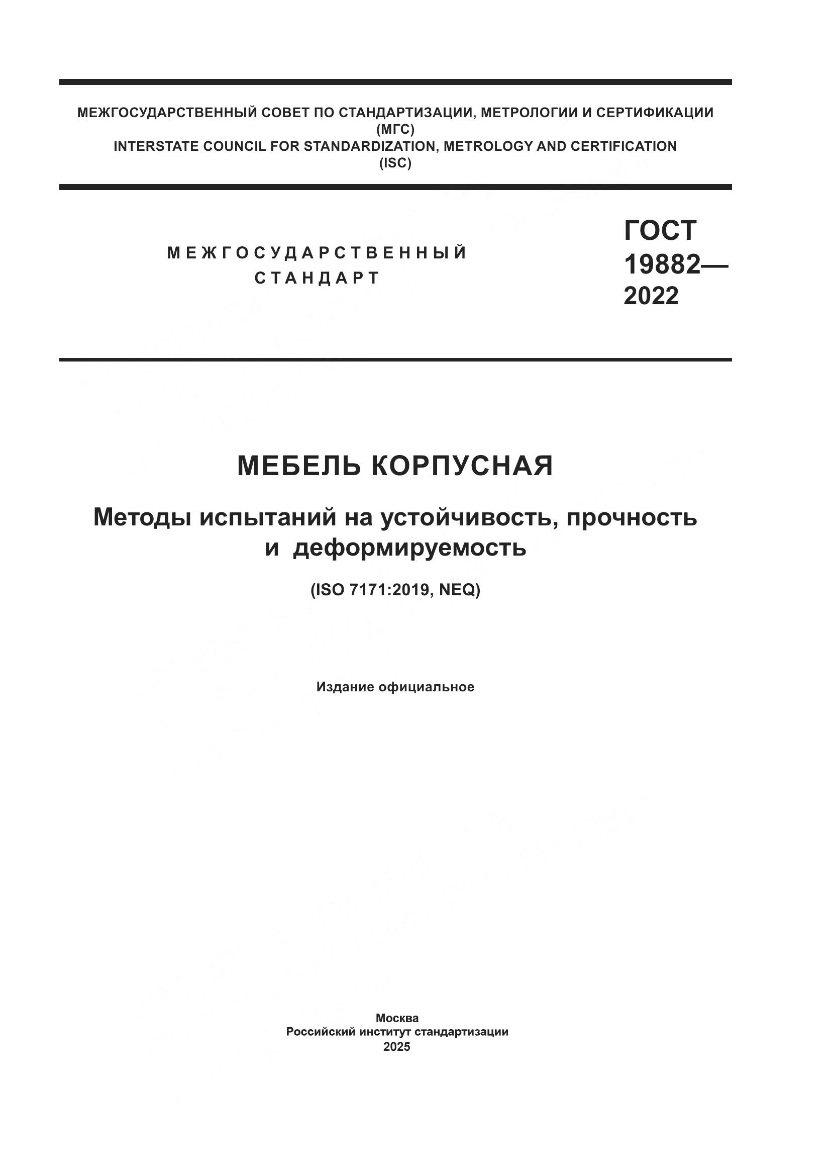 ГОСТ 19882-2022, страница 1