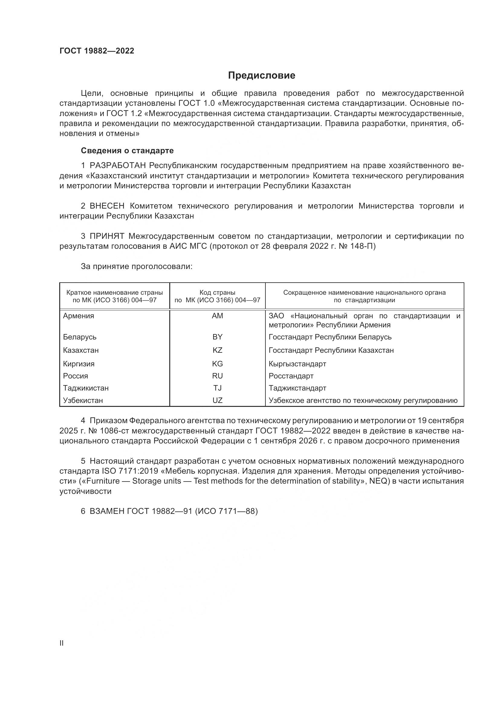 ГОСТ 19882-2022, страница 2