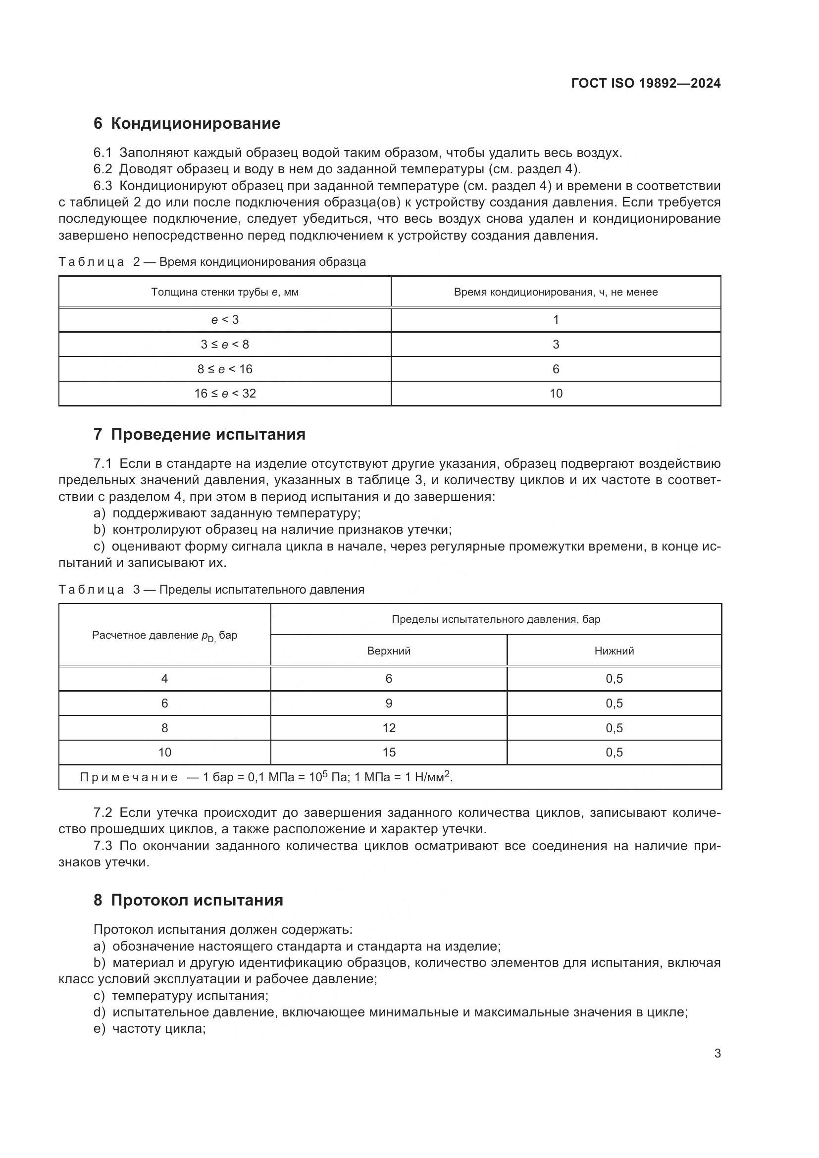 ГОСТ ISO 19892-2024, страница 7