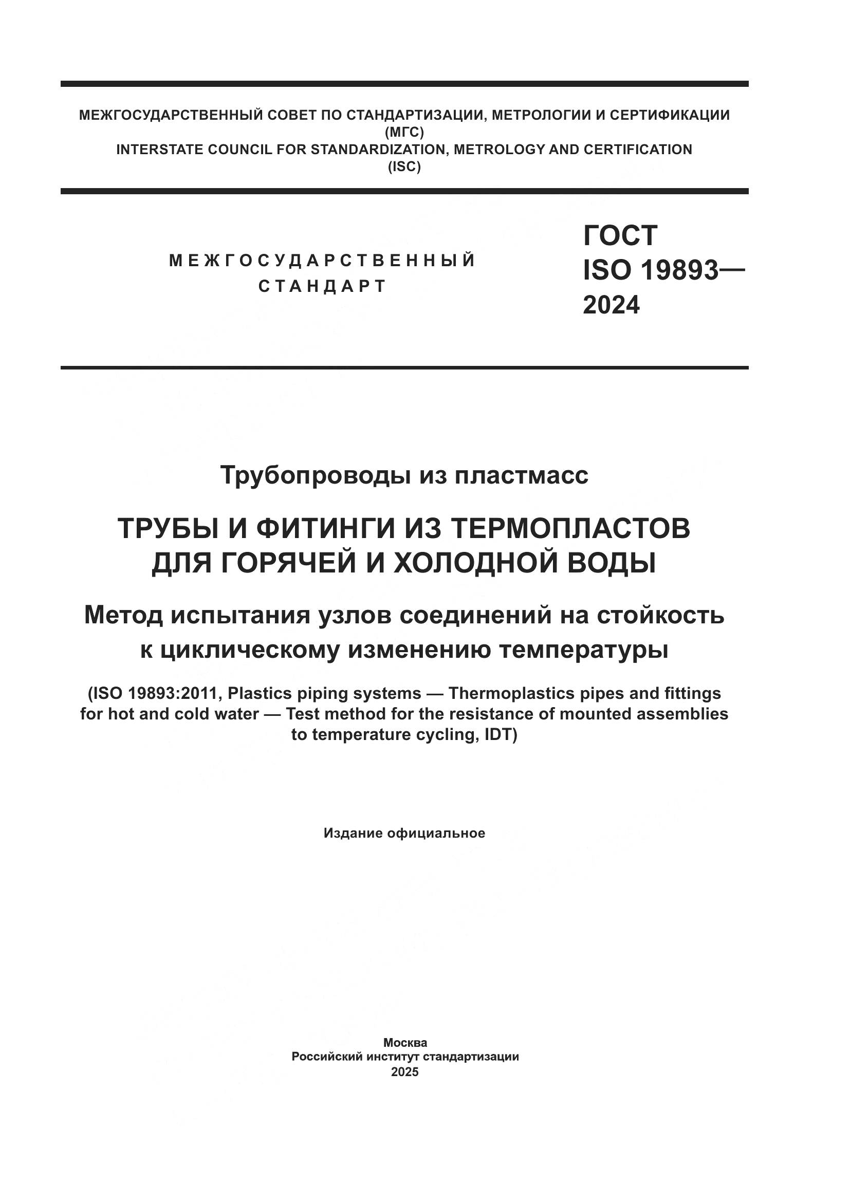 ГОСТ ISO 19893-2024, страница 1