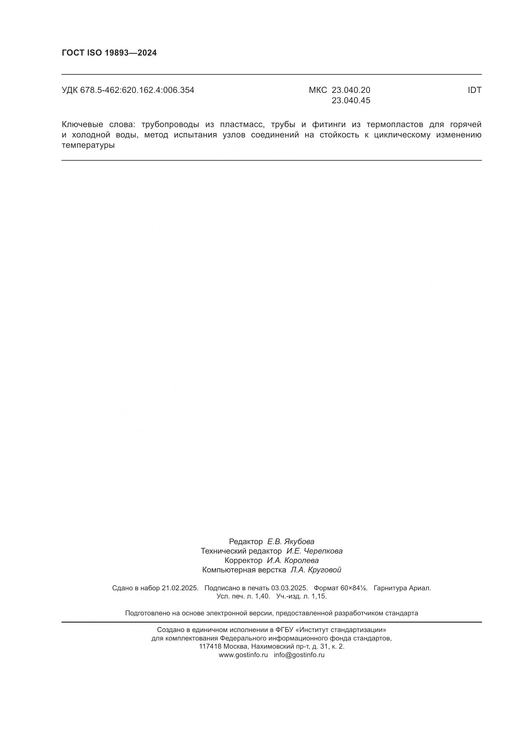 ГОСТ ISO 19893-2024, страница 12