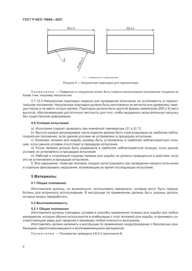 ГОСТ Р ИСО  19894-2021, страница 14