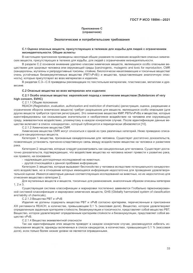 ГОСТ Р ИСО  19894-2021, страница 39
