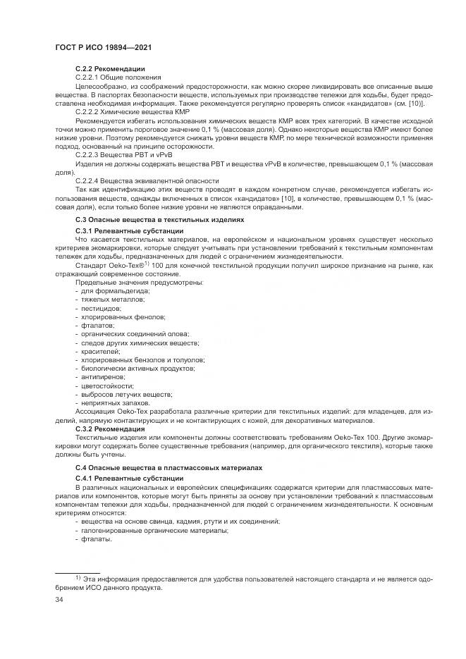ГОСТ Р ИСО  19894-2021, страница 40