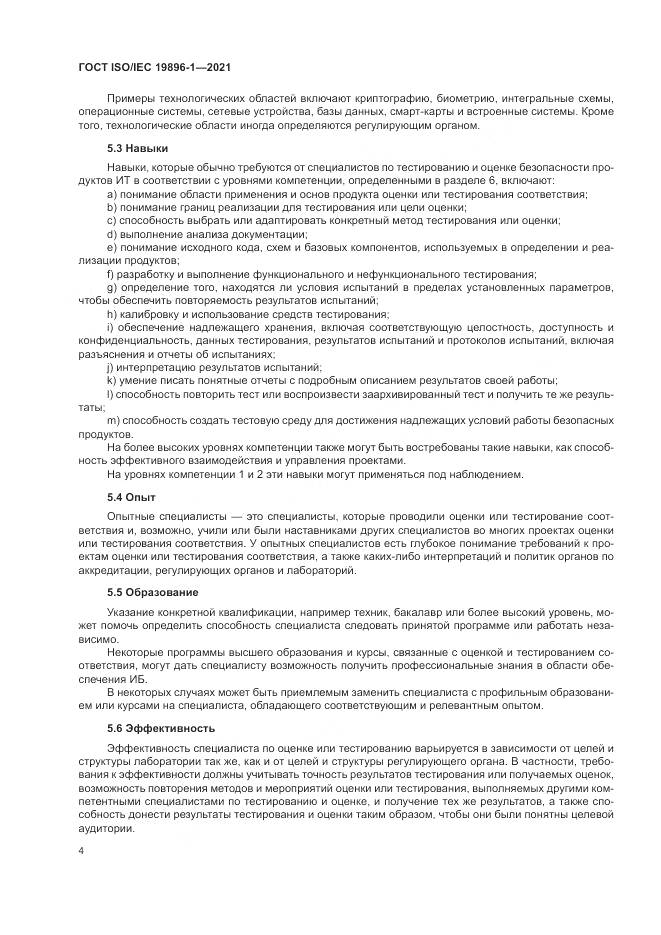 ГОСТ ISO/IEC  19896-1-2021, страница 10