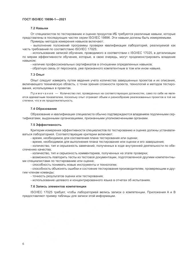 ГОСТ ISO/IEC  19896-1-2021, страница 12