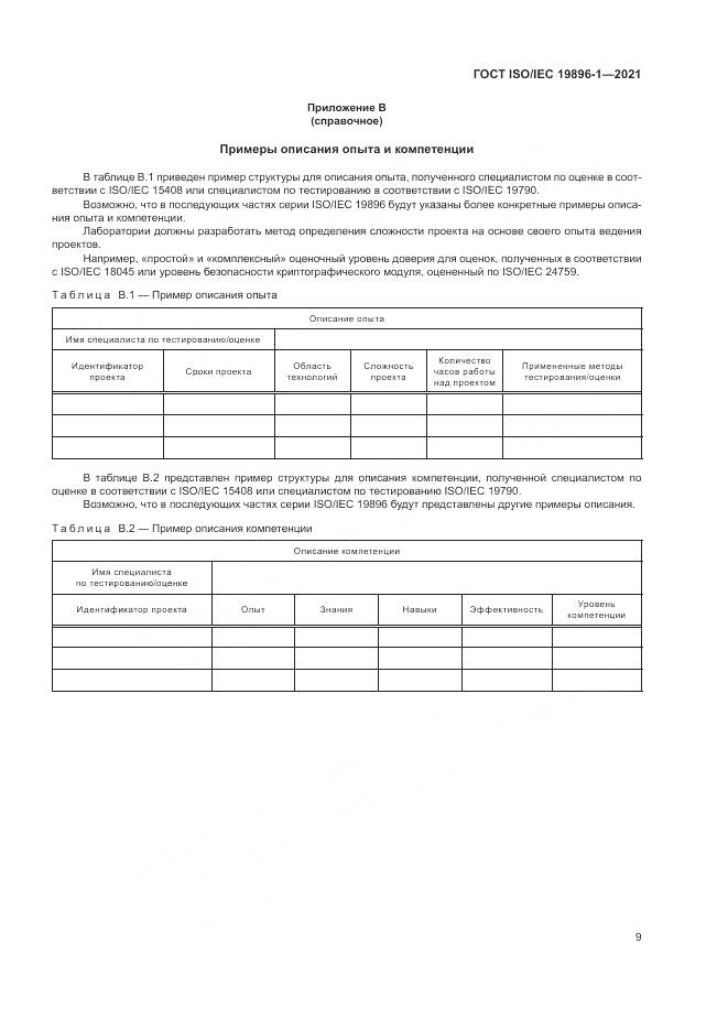 ГОСТ ISO/IEC  19896-1-2021, страница 15