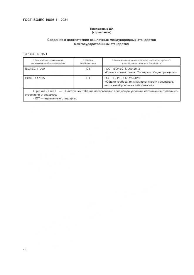 ГОСТ ISO/IEC  19896-1-2021, страница 16