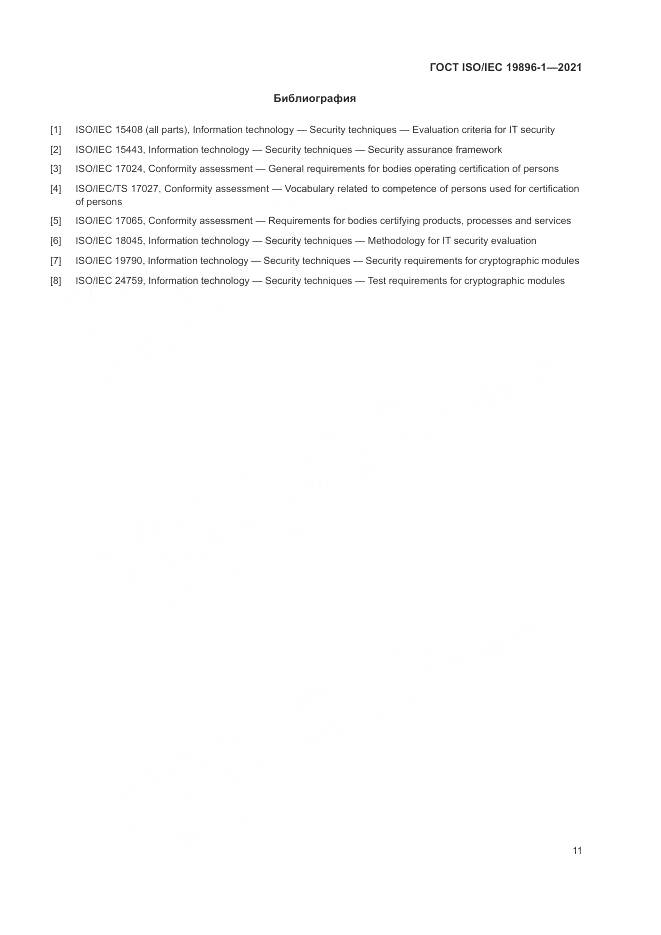 ГОСТ ISO/IEC  19896-1-2021, страница 17