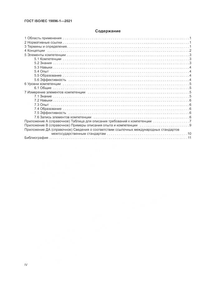 ГОСТ ISO/IEC  19896-1-2021, страница 4