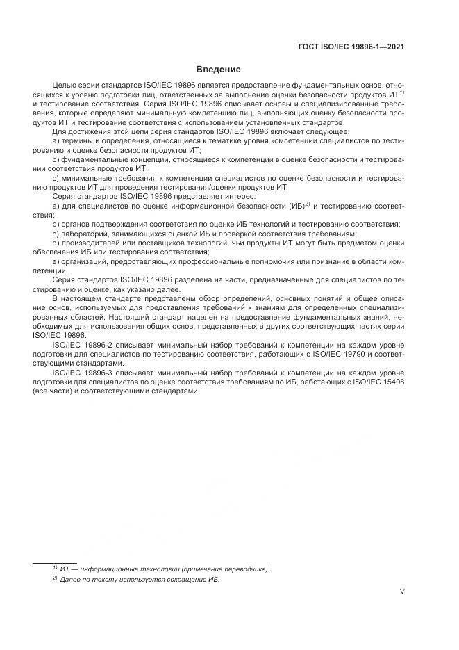 ГОСТ ISO/IEC  19896-1-2021, страница 5