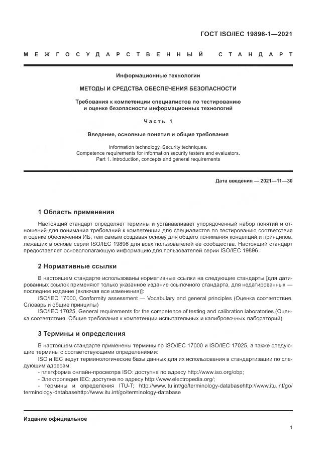 ГОСТ ISO/IEC  19896-1-2021, страница 7