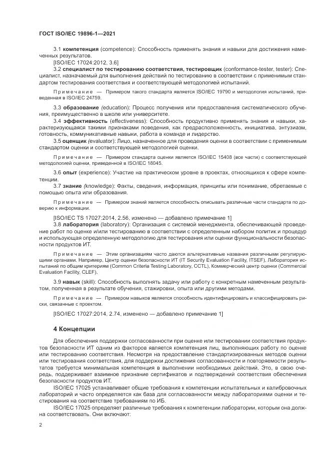 ГОСТ ISO/IEC  19896-1-2021, страница 8