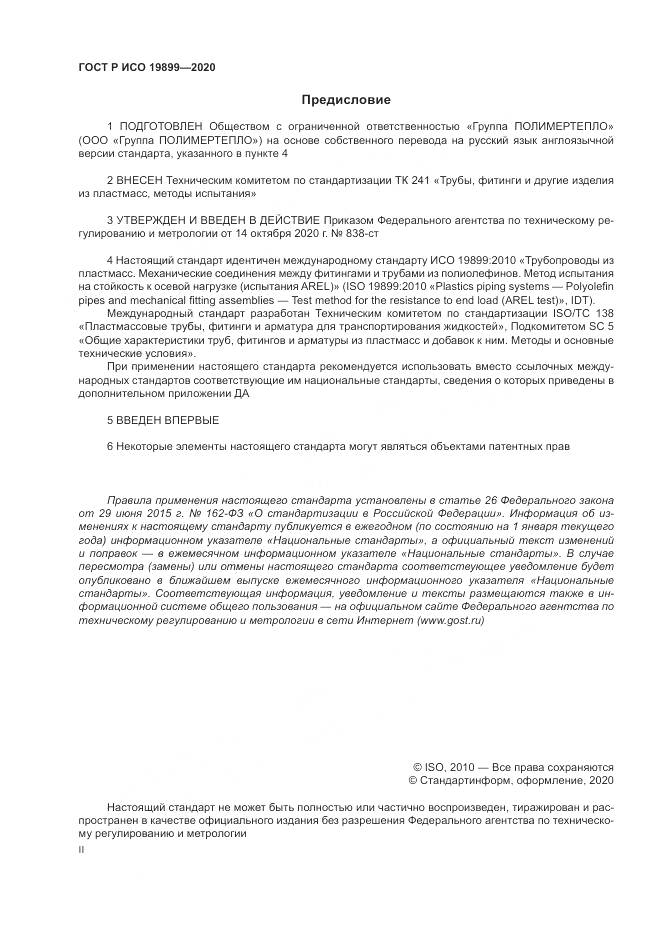 ГОСТ Р ИСО  19899-2020, страница 2