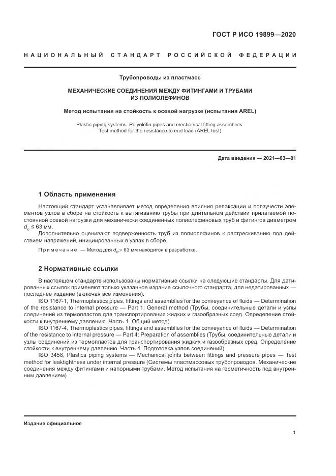 ГОСТ Р ИСО  19899-2020, страница 5
